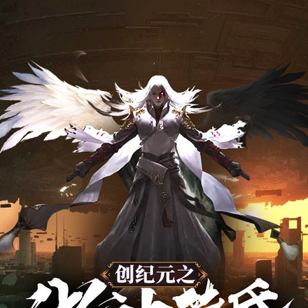 创纪元之诸神黄昏