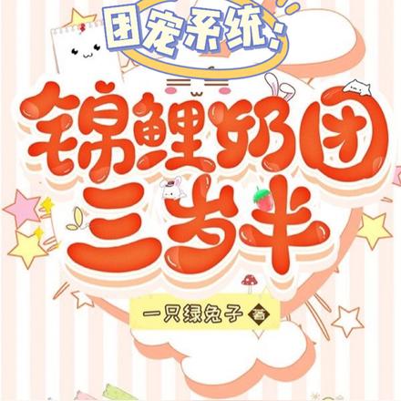 团宠系统:锦鲤奶团三岁半