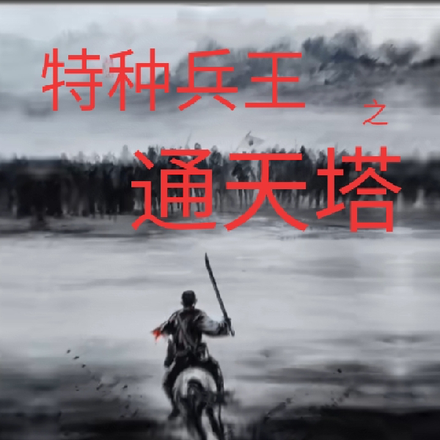 特种兵王之通天塔