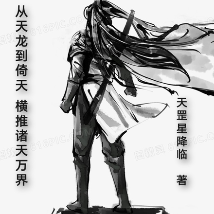 从天龙到倚天,横推诸天万界!
