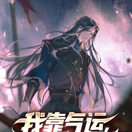 我靠气运，无限推演功法