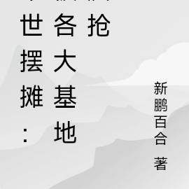 末世摆摊：被各大基地疯抢