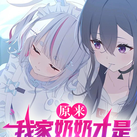 原来我家奶奶才是最强魔法少女!