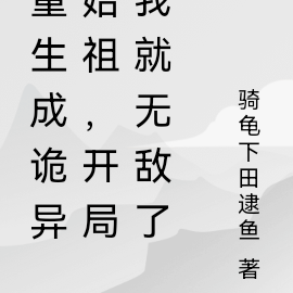 重生成诡异始祖,开局我就无敌了