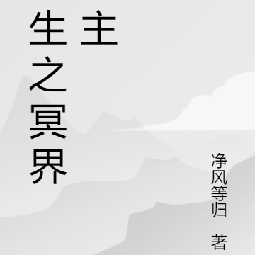 重生之冥界之主