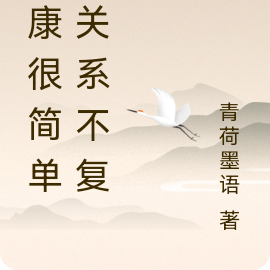 健康很简单，关系不复杂