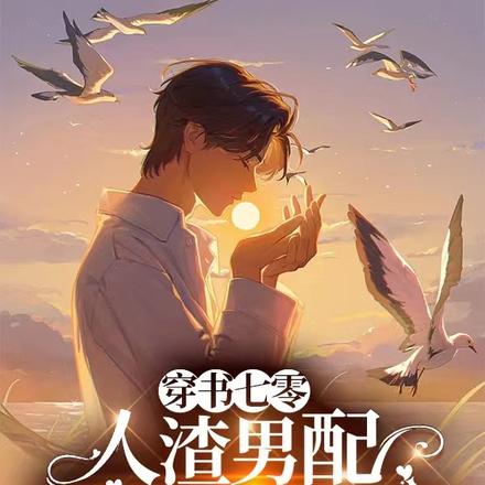 穿书七零人渣男配,我求生欲超高