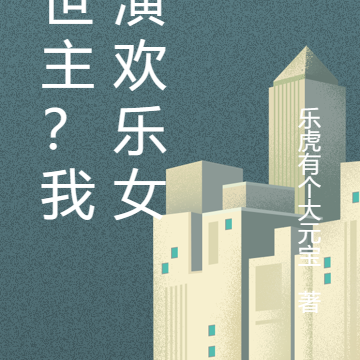 救世主?我扮演欢乐女神