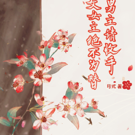 男主请收手,虐文女主绝不为替