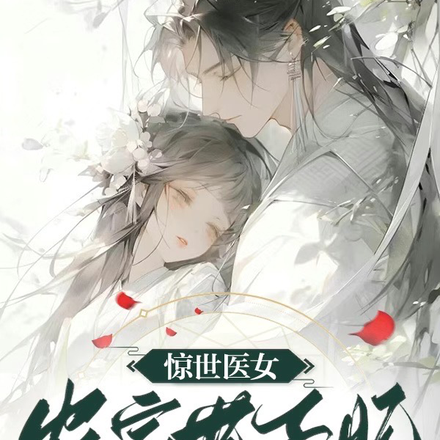 惊世医女,农家世子妃