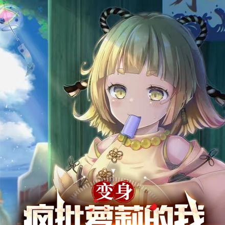 变身疯批萝莉的我才不是反派炮灰