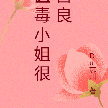 医毒小姐很善良
