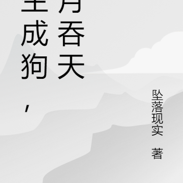 重生成狗，食月吞天