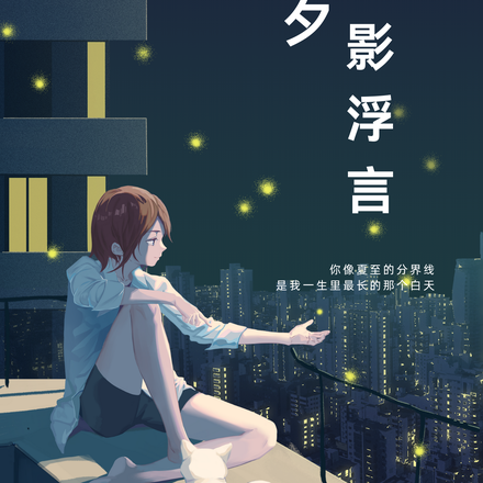 今夕何夕，诡影浮言