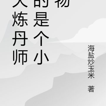 逆天炼丹师真的是个小废物