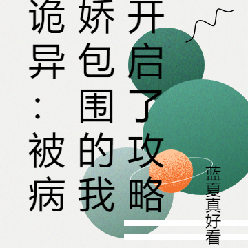 诡异:被病娇包围的我开启了攻略