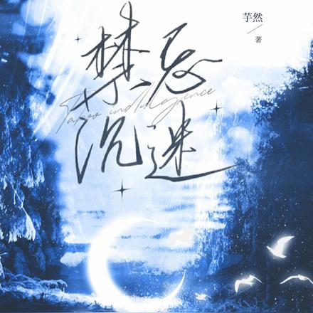 禁忌沉迷