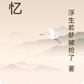 蜉忆