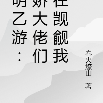 神明乙游:病娇大佬们都在觊觎我