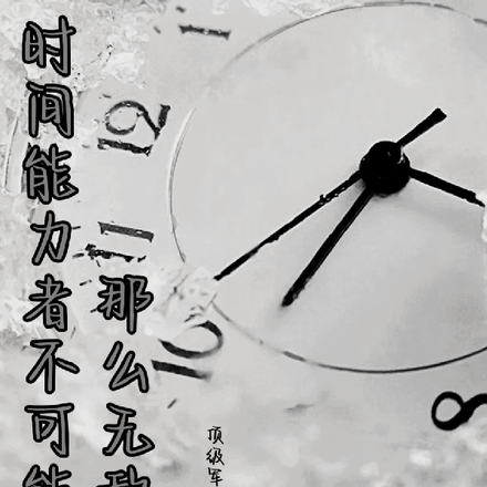 时间能力者不可能那么无敌