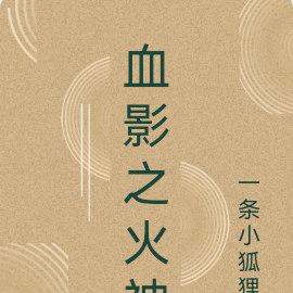 血影之火神