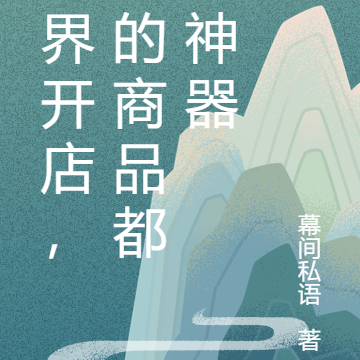 异界开店，我的商品都是神器