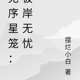 无序星笼：彼岸无忧