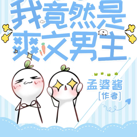 震惊!我竟然是爽文男主!