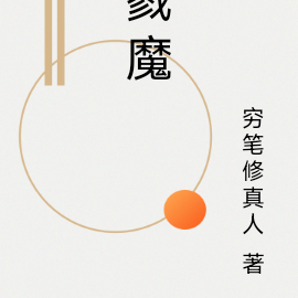 戮魔