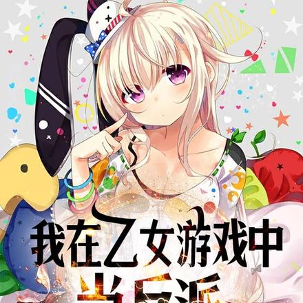重生之我在乙女游戏中当反派