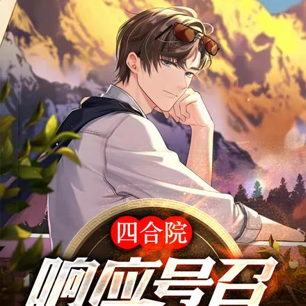 四合院：响应号召，上山下乡！