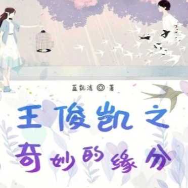 王俊凯之奇妙的缘分