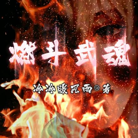 燃斗武魂