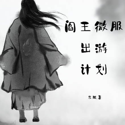 阎王微服出游计划