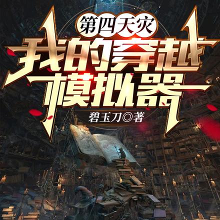 第四天灾:我的穿越模拟器