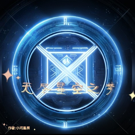 无尽星空之梦