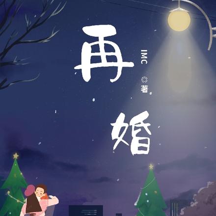 再婚