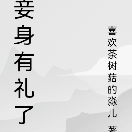 妾身有礼了