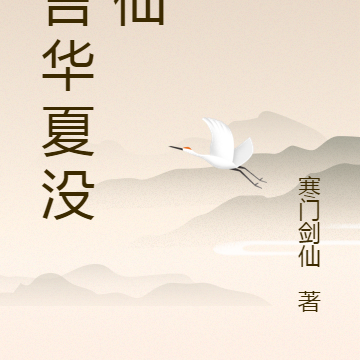谁言华夏没有仙