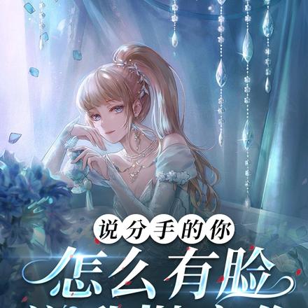 说分手的你,怎么有脸说我抛弃你
