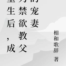 重生后,成为禁欲教父的宠妻