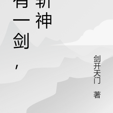 我有一剑，名斩神