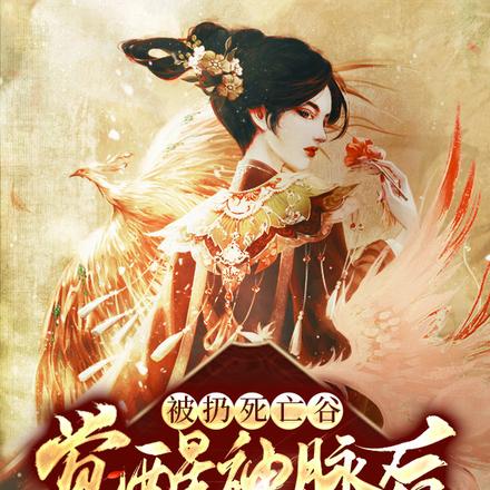 被扔死亡谷,觉醒神脉后掀翻六界