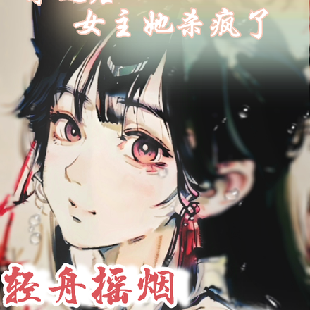 穿越后女主她杀疯了