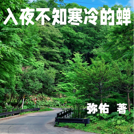 入夜不知寒冷的蝉