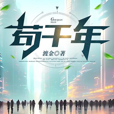 苟千年