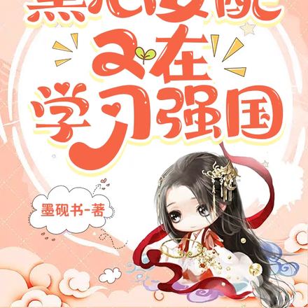 快穿之黑心女配又在学习强国