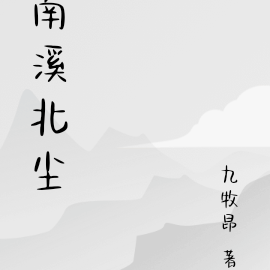 南溪北尘