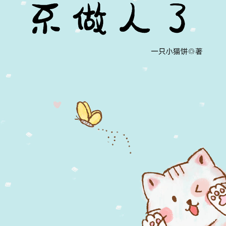 重生之女配不做人了