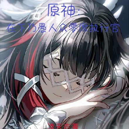 原神：在下乃愚人众零席执行官